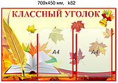 Стенд "Классный уголок" на 2 кармана А4. 700х450 мм