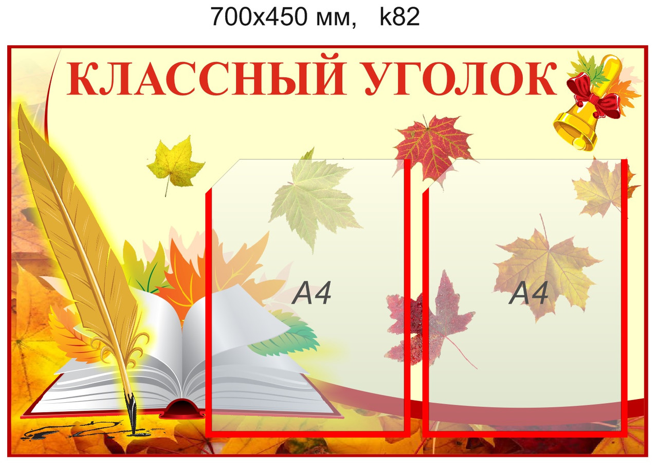 Стенд "Классный уголок" на 2 кармана А4. 700х450 мм - фото 1 - id-p3499831