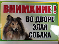 Табличка предупреждающая Внимание! Во дворе злая собака № 5 металл,300*200мм