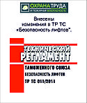 Внесены изменения в технический регламент Таможенного союза «Безопасность лифтов» (ТР ТС 011/2011)