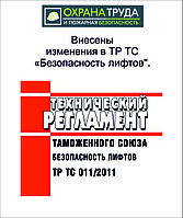 Внесены изменения в технический регламент Таможенного союза «Безопасность лифтов» (ТР ТС 011/2011)