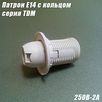 Патрон E14 с кольцом белый серия TDM 250В-2А