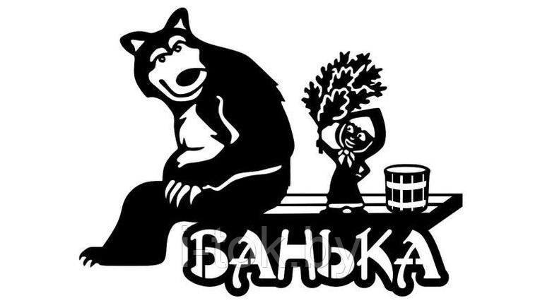 Табличка Баня 1, фото 2