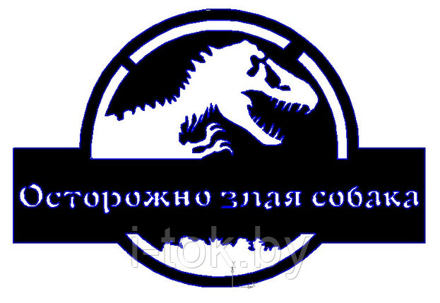 Табличка Динозавр 1, фото 2