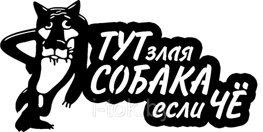 Табличка Собака 1, фото 2