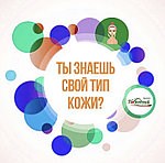 Ты знаешь свой тип кожи?