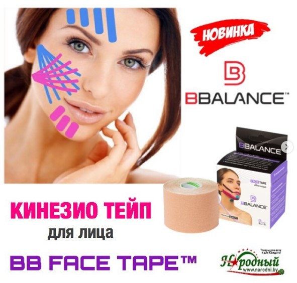 Кинезио тейп BB FACE TAPE™ для лица (Корея)