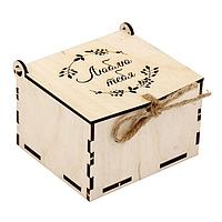Коробка для подарка "Люблю тебя"