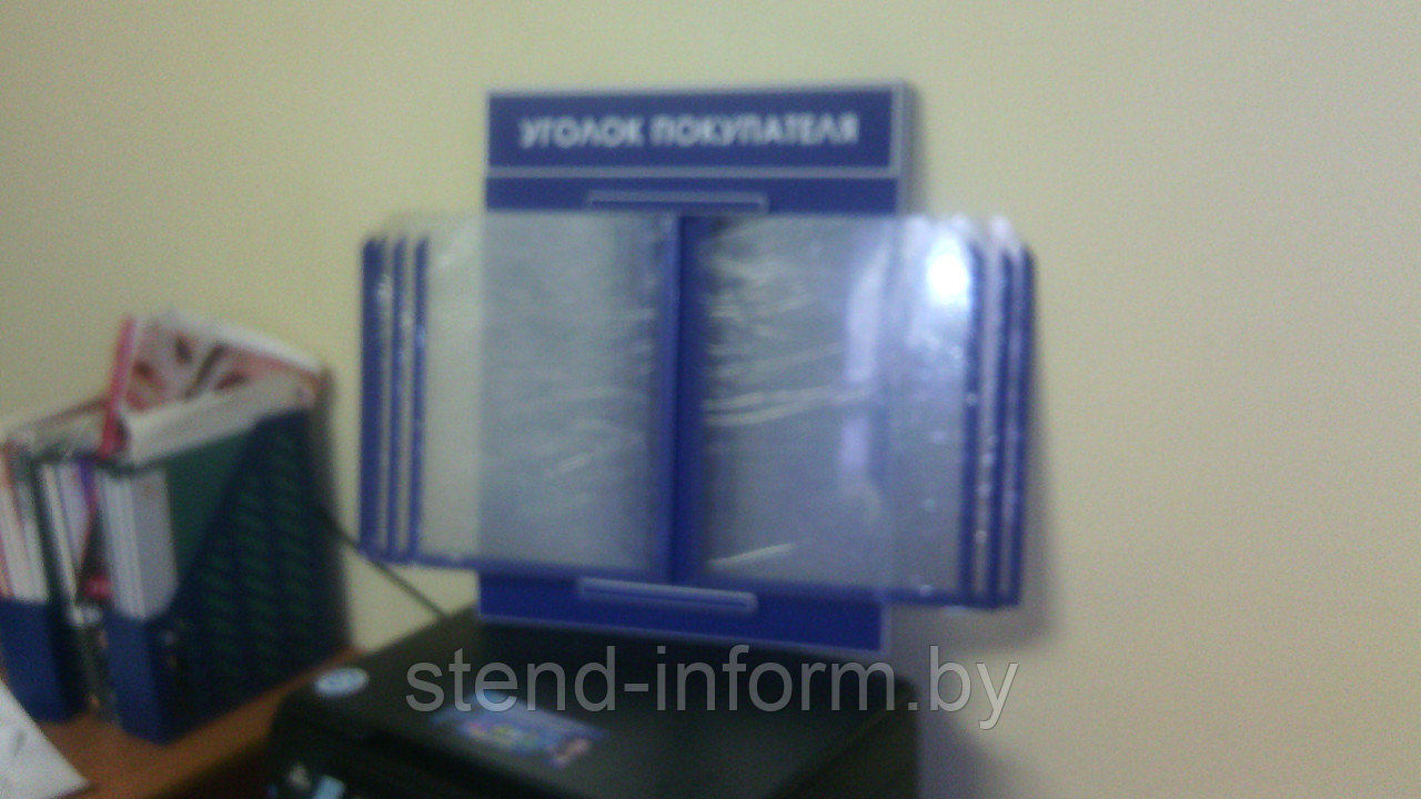 Стенд - книга "Уголок покупателя" р-р 30*45 см на 7 А4