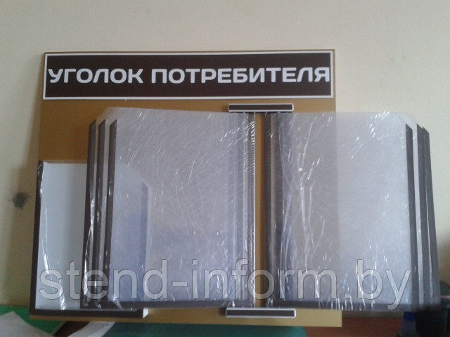 Стенд - книга "Уголок покупателя" р-р 50*45 см на 6 А4+1А5 объемный