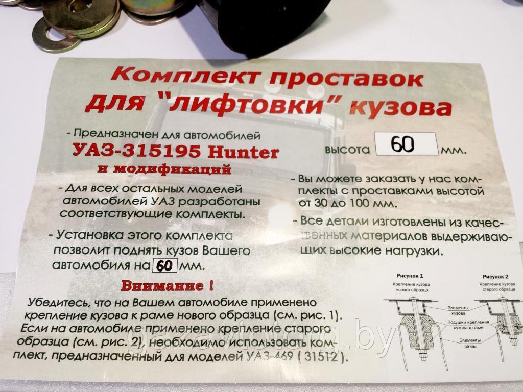 Лифтинг кузова УАЗ-Хантер 60мм (проставка-10, болт-10, гайка-10, шайба бол-10, шайба мал-10), 501673 - фото 2 - id-p92424656