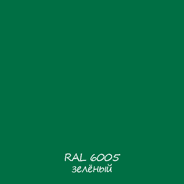 RAL 6005 зелёный