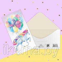 Конверт для денег "В День Рождения!" единорог и шары   4126365