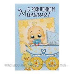 Открытка "С Рождением малыша" 12х18см  1255297 (по 10шт)