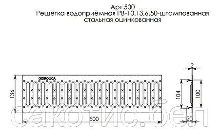 Решетка водоприемная Gidrolica Standart РВ -10.13,6.50 - штампованная стальная оцинкованная, кл. А15, фото 2