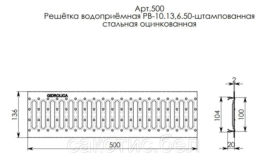 Решетка водоприемная Gidrolica Standart РВ -10.13,6.50 - штампованная стальная оцинкованная, кл. А15 - фото 2 - id-p115987638