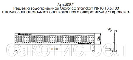 Решетка водоприемная Gidrolica Standart РВ-10.13,6.100 - штампованная стальн. оцинк. с отверст. для крепл. А15, фото 2