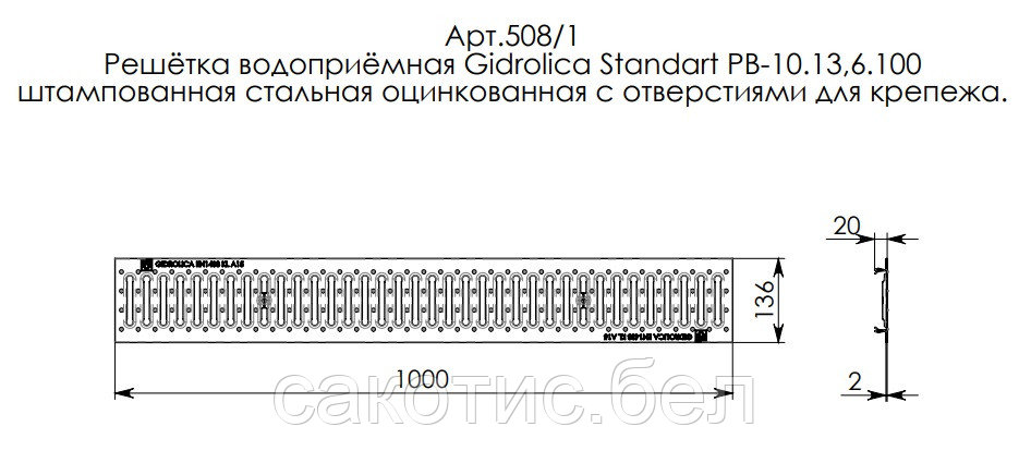 Решетка водоприемная Gidrolica Standart РВ-10.13,6.100 - штампованная стальн. оцинк. с отверст. для крепл. А15 - фото 2 - id-p115987792