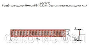 Решетка водоприемная Gidrolica Standart РВ -10.13,6.100 - штампованная медная, кл. А15, фото 3