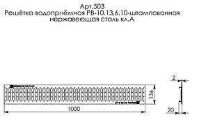 Решетка водоприемная Gidrolica Standart РВ -10.13,6.100 - штампованная стальная нержавеющая, кл. А15, фото 2