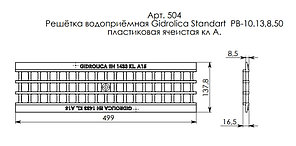 Решетка водоприемная Gidrolica Standart РВ -10.13,6.50 - ячеистая пластиковая, кл. А15, фото 2