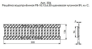 Решетка водоприемная Gidrolica Standart РВ -10.13,6.50 - щелевая чугунная ВЧ, кл. С250, фото 3