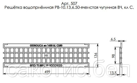 Решетка водоприемная Gidrolica Standart РВ -10.13,6.50 ячеистая чугунная ВЧ, кл. С250, фото 2