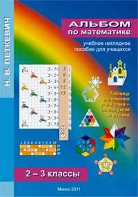 Альбом «Математика 2-3кл» - фото 1 - id-p116080136