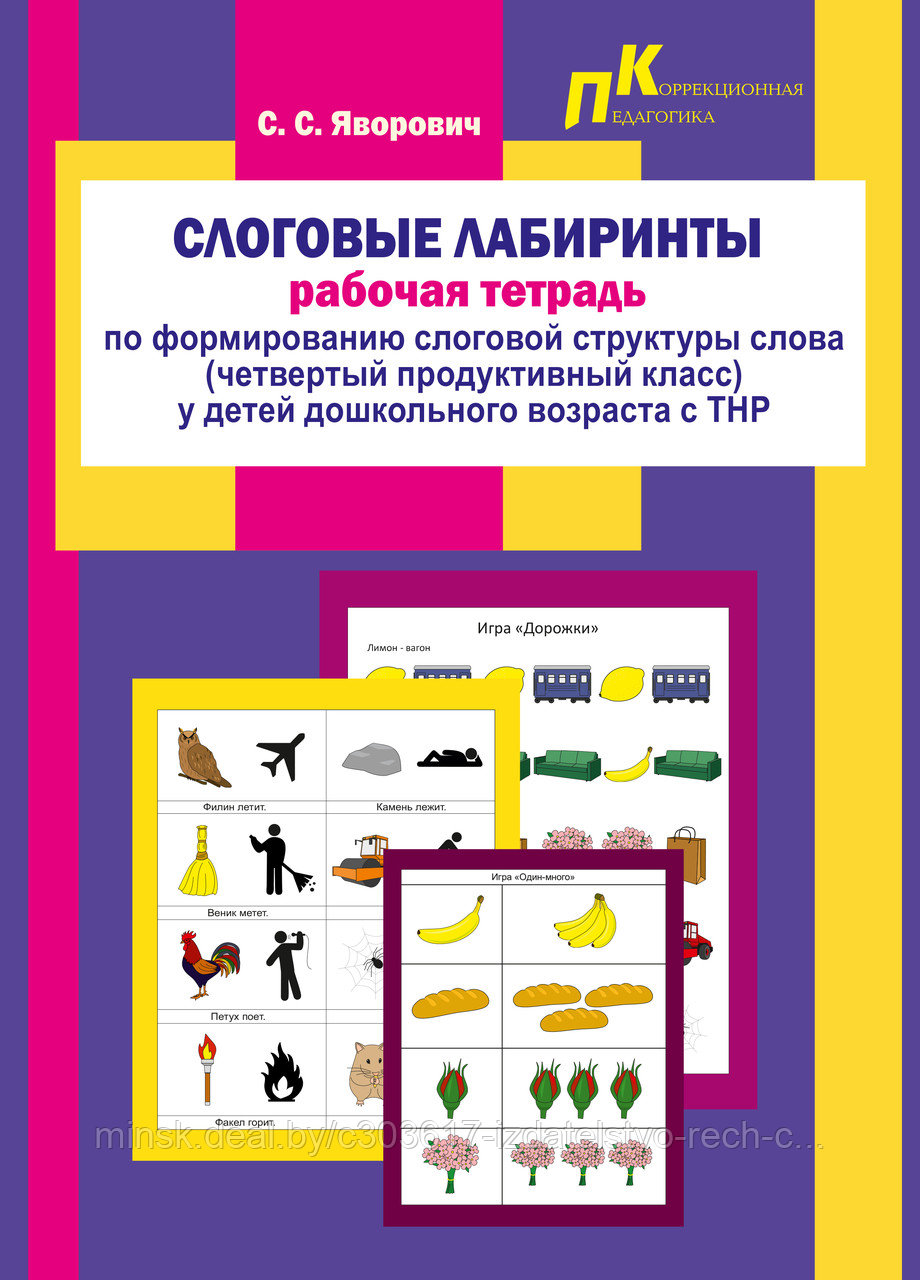 Игры на 5 тип слоговой структуры. Четверушкина 2 тип слоговой структуры. Яворович формирование слоговой структуры слова. Яворович рабочая тетрадь по формированию слоговой структуры. 2 тип слоговой структуры слова.