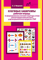 Слоговые лабиринты: раб. тетрадь по формир. слог. структ. слова (5-ый прод. класс) у детей дошкол. возр. с ТНР