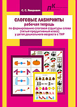 Слоговые лабиринты: раб. тетрадь по формир. слог. структ. слова (5-ый прод. класс) у детей дошкол. возр. с ТНР