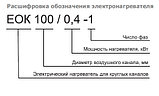 Электрический канальный нагреватель ЕОК 100-0,3-1-ф для круглых каналов, фото 4