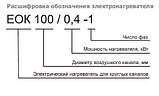 Электрический канальный нагреватель ЕОК 100-0,6-1-ф для круглых каналов, фото 4