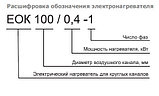 Электрический канальный нагреватель ЕОК 100-1,8-1-ф для круглых каналов, фото 4