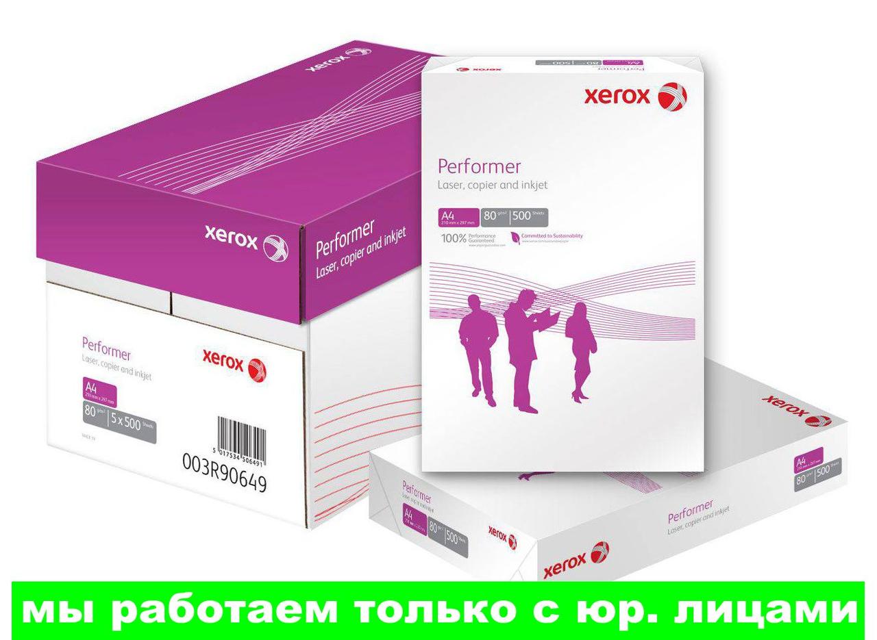 Бумага Xerox Performer, ф.А4, 500 листов в пачке(работаем с юр лицами и ИП)