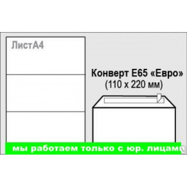 Конверт почтовый 110х220мм(работаем с юр лицами и ИП)