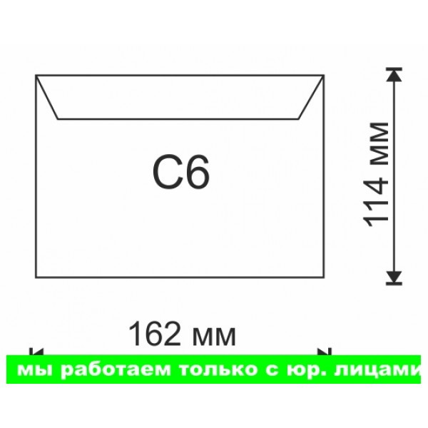 Конверт С6 OFFICEPOST(работаем с юр лицами и ИП)