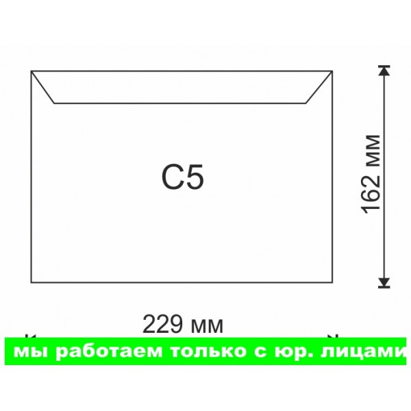 Конверт С5 стрип 162х229(работаем с юр лицами и ИП)