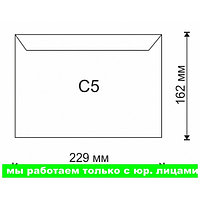 Конверт С5 стрип 162х229(работаем с юр лицами и ИП)