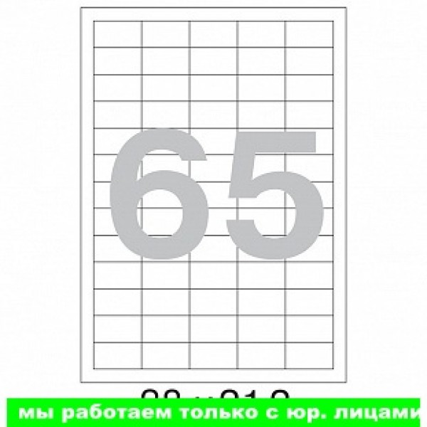 Этикетка самоклеящаяся в листах А4/65, 100л., р.38*21,2мм.(работаем с юр лицами и ИП) - фото 2 - id-p113242729