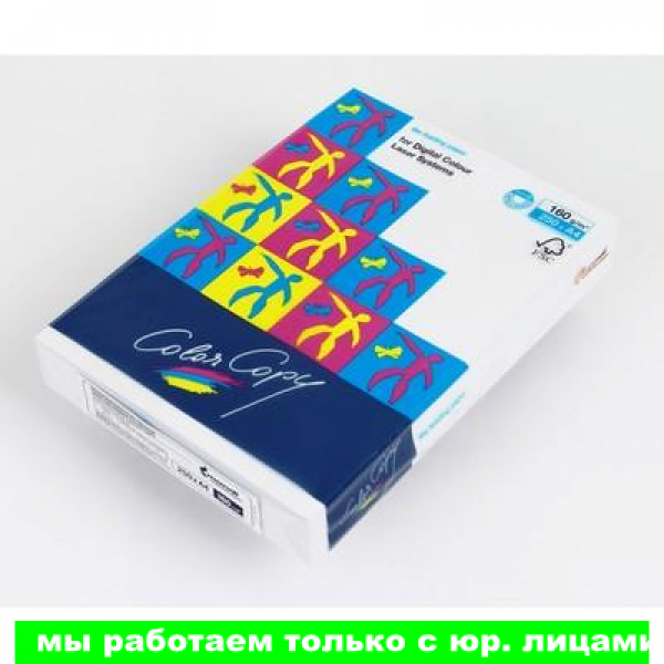 Бумага Color Copy, пл. 160г/м2, ф.А4(работаем с юр лицами и ИП)