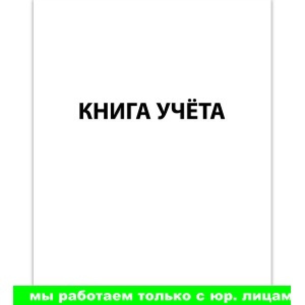 Книга учёта SPONSOR, клетка, мелованный картон, блок офсет, 60л.(работаем с юр лицами и ИП) - фото 1 - id-p113242754