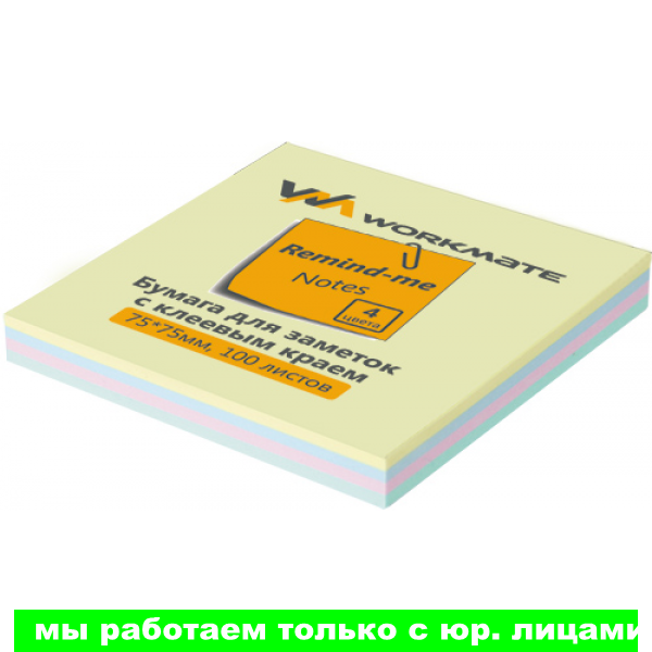 Бумага для заметок с клеевым краем, 75х75 мм, 100л., 4-х цветная, Workmate(работаем с юр лицами и ИП) - фото 1 - id-p113242762