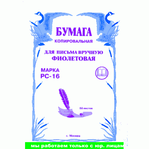 Бумага копировальная, обл мелов. картон, фиолетовая, 50 л., арт. РС-16/50(работаем с юр лицами и ИП)