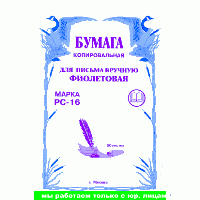 Бумага копировальная, обл мелов. картон, фиолетовая, 50 л., арт. РС-16/50(работаем с юр лицами и ИП)