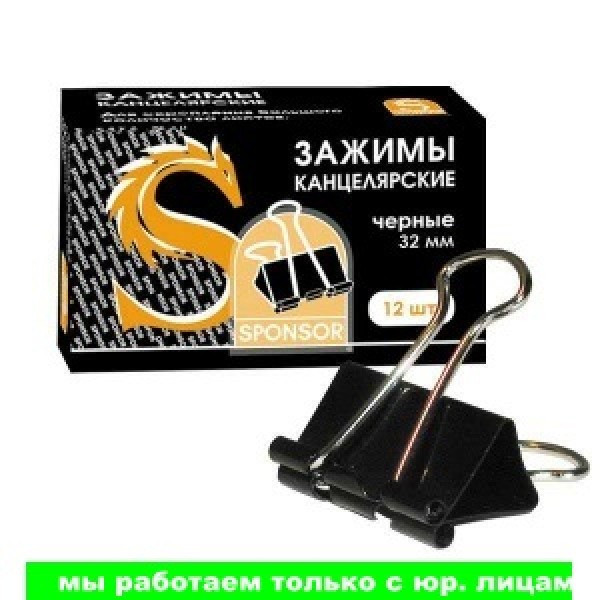 Зажим для бумаг, 32 мм, арт. SBC32(работаем с юр лицами и ИП) - фото 1 - id-p113242830