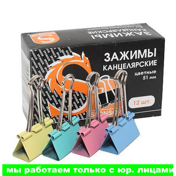 Зажим для бумаг, 51 мм, цветной, арт. SBC51C(работаем с юр лицами и ИП) - фото 1 - id-p113242837