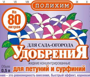 Удобрение жидкое "Для петуний и сурфиний" 0,5 л ("Полихим")