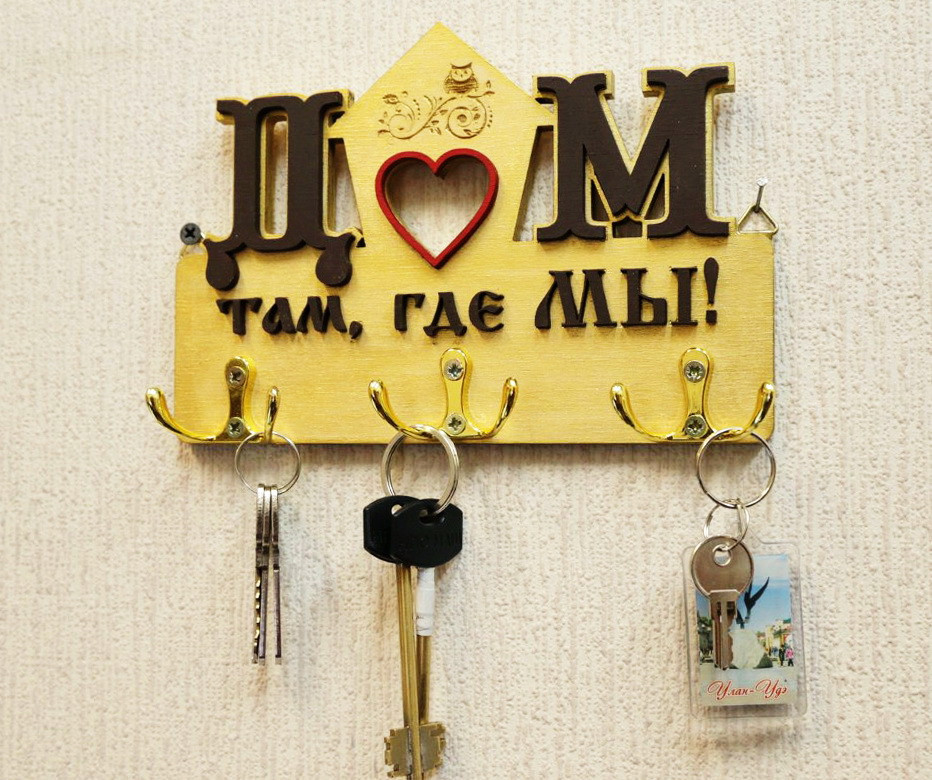 Ключница "Дом там - где МЫ" - фото 2 - id-p116278792