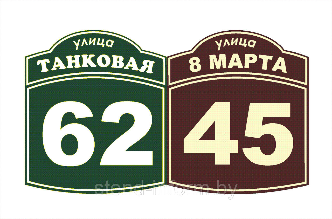 Вывеска  на дом р-р 45*45*2 см, в рамке 